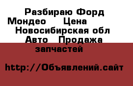 Разбираю Форд Мондео 1 › Цена ­ 1 000 - Новосибирская обл. Авто » Продажа запчастей   